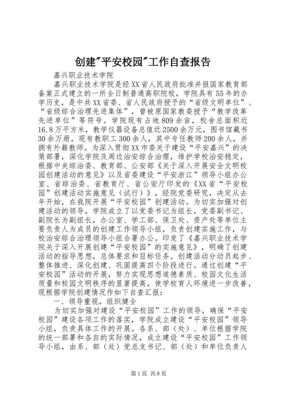 创建-平安校园-工作自查报告_第1页