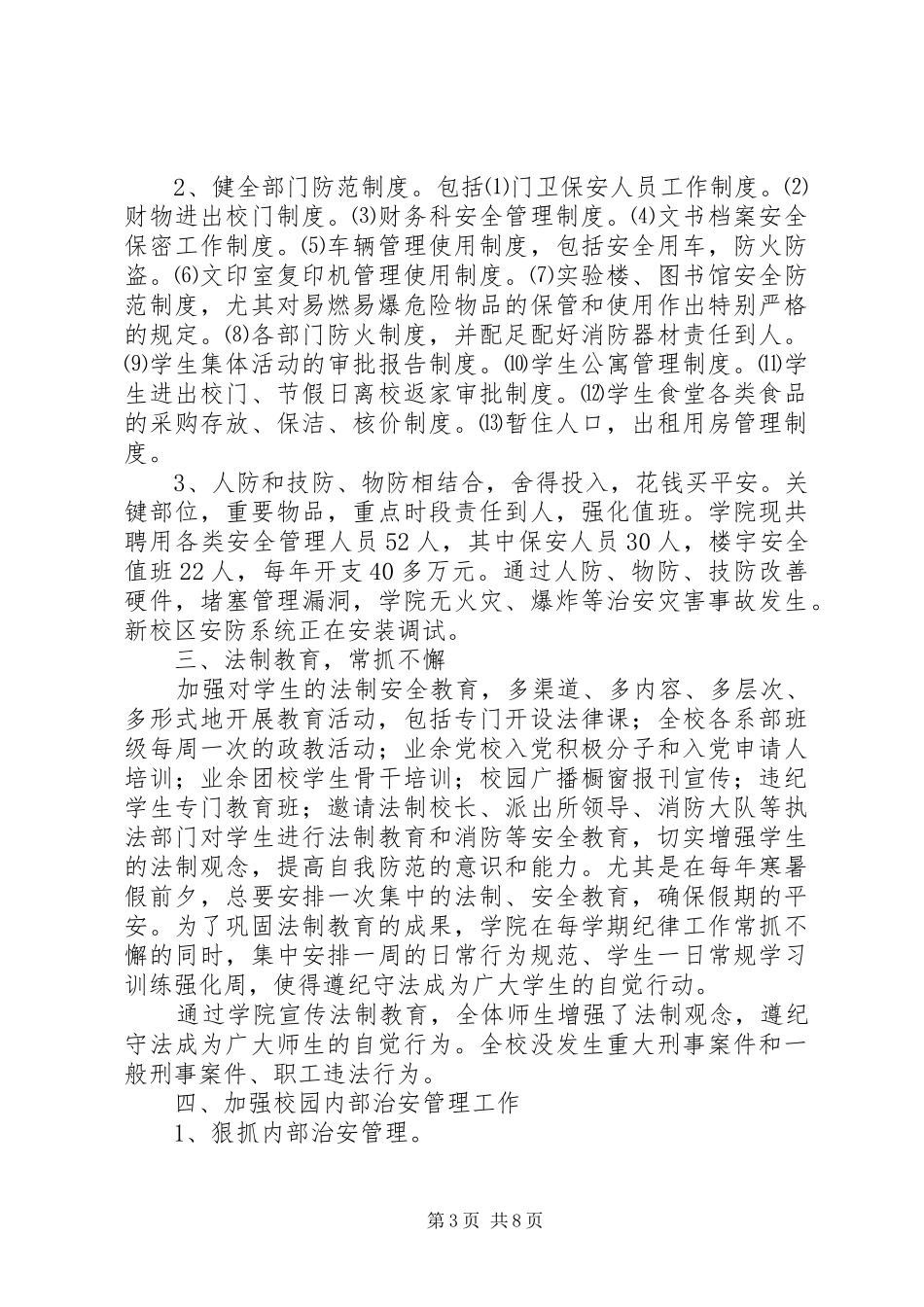 创建-平安校园-工作自查报告_第3页