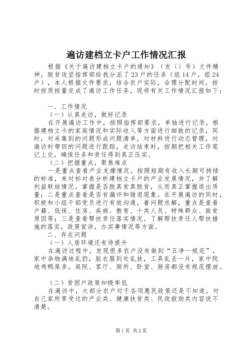 遍访建档立卡户工作情况汇报_第1页