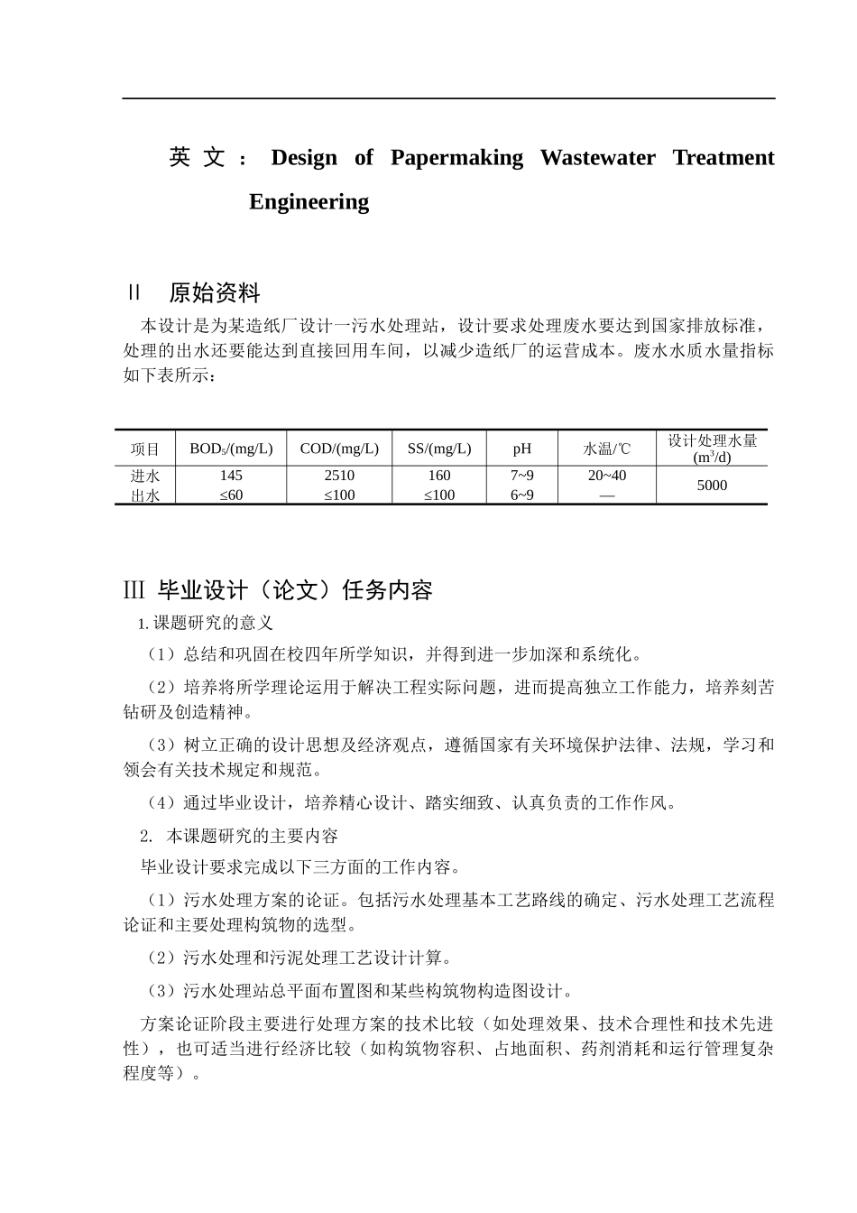 造纸废水处理工艺设计_第3页