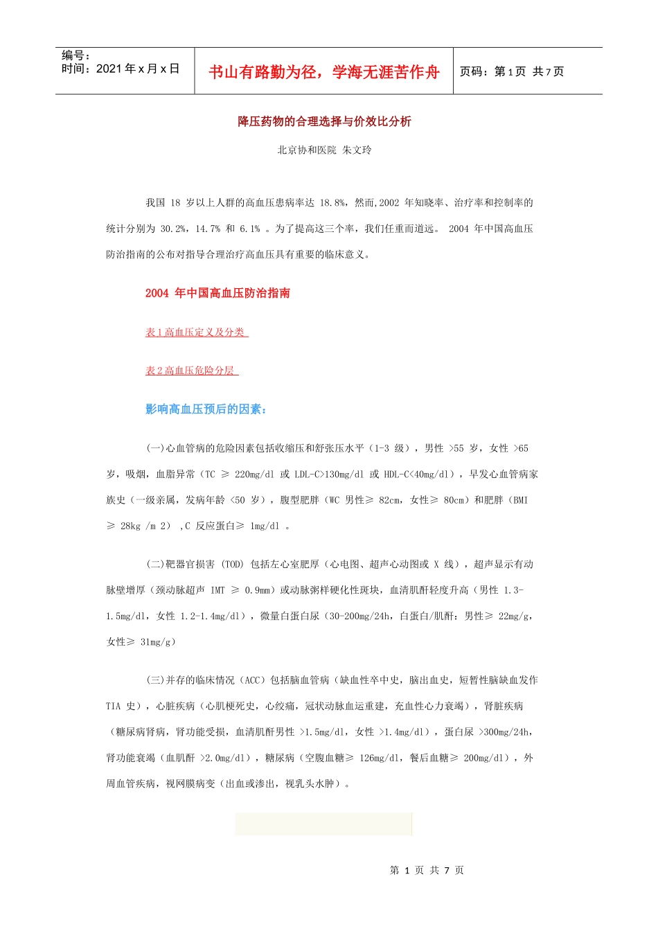 降压药物的合理选择与价效比分析_第1页