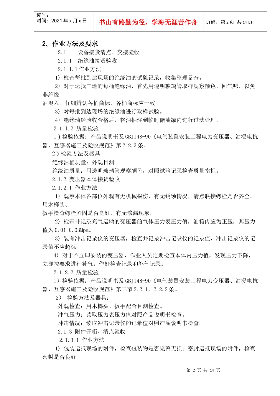 电力变压器安装作业指导书(doc18)(1)_第2页