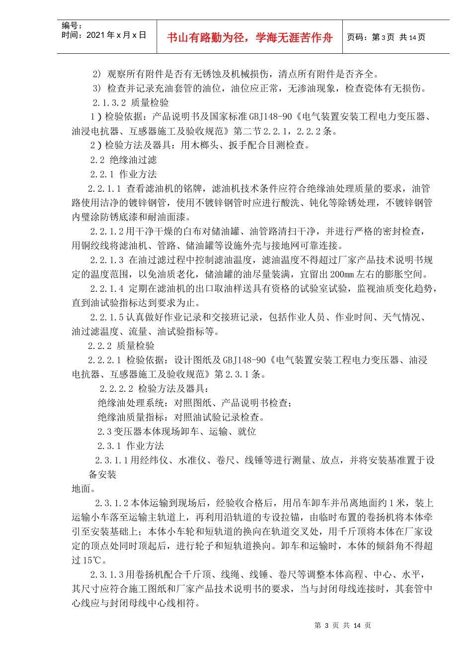 电力变压器安装作业指导书(doc18)(1)_第3页