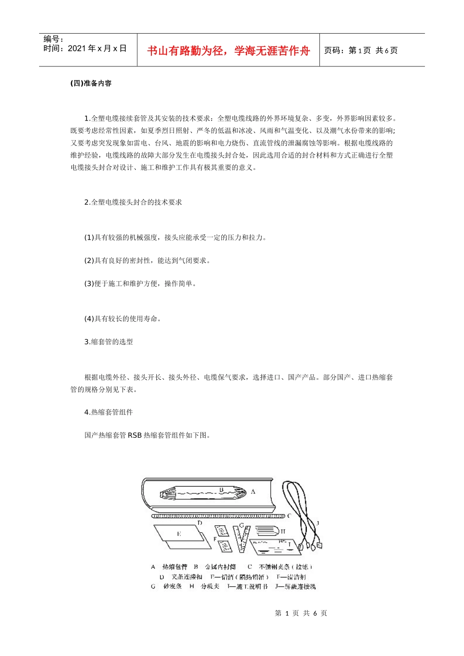 通信电缆热缩方法_第1页