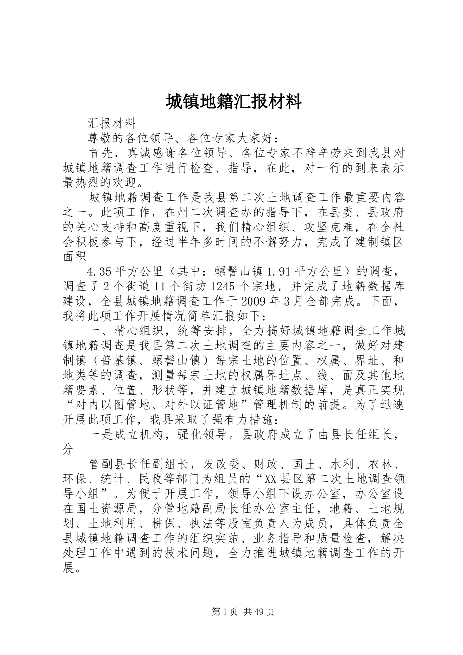 城镇地籍汇报材料_第1页