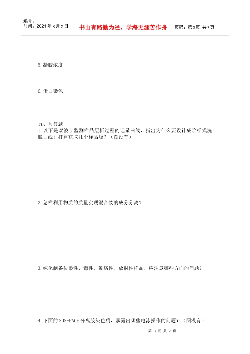 生物实验卷子整理_第3页