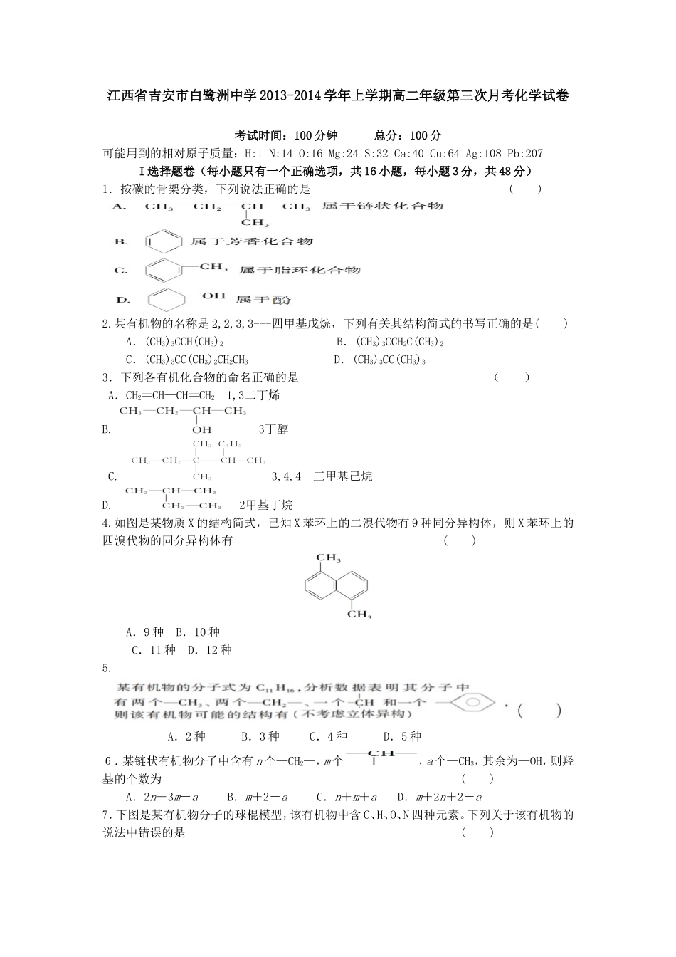 江西省吉安市白鹭洲中学2013-2014学年上学期高二年级第三次月考化学试卷_第1页