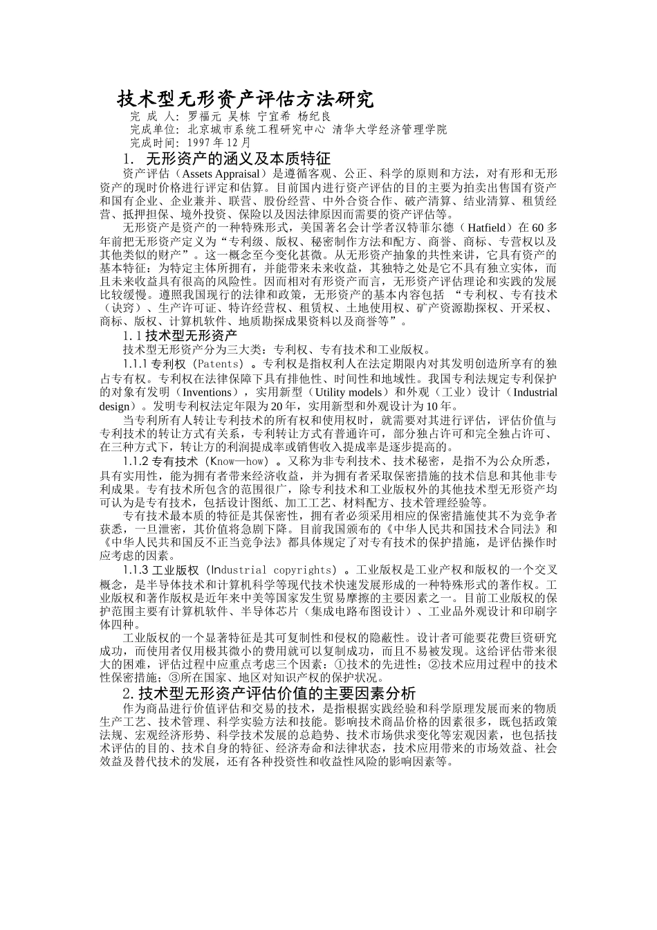 技术型无形资产评估方法研究_第1页