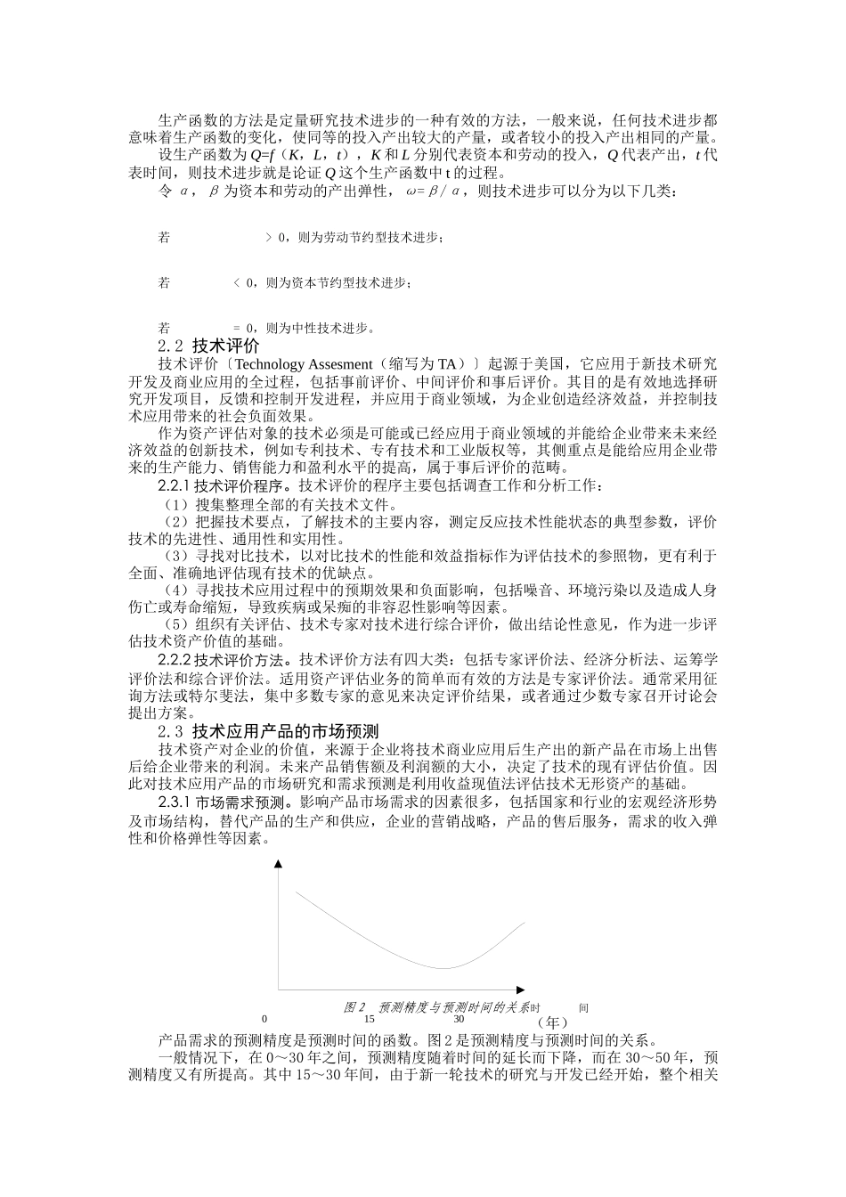 技术型无形资产评估方法研究_第3页