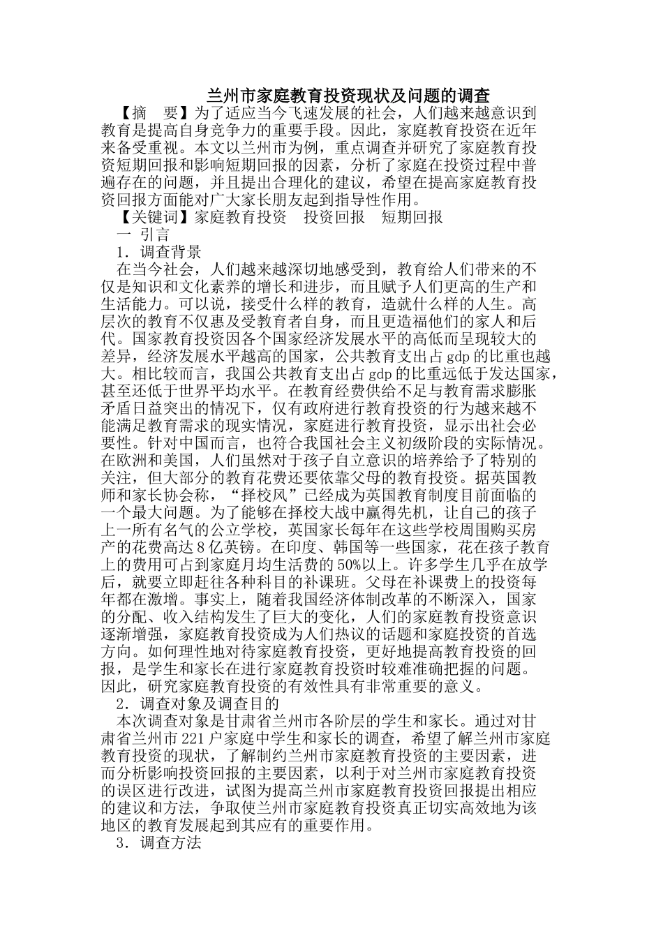 兰州市家庭教育投资现状及问题的调查_第1页