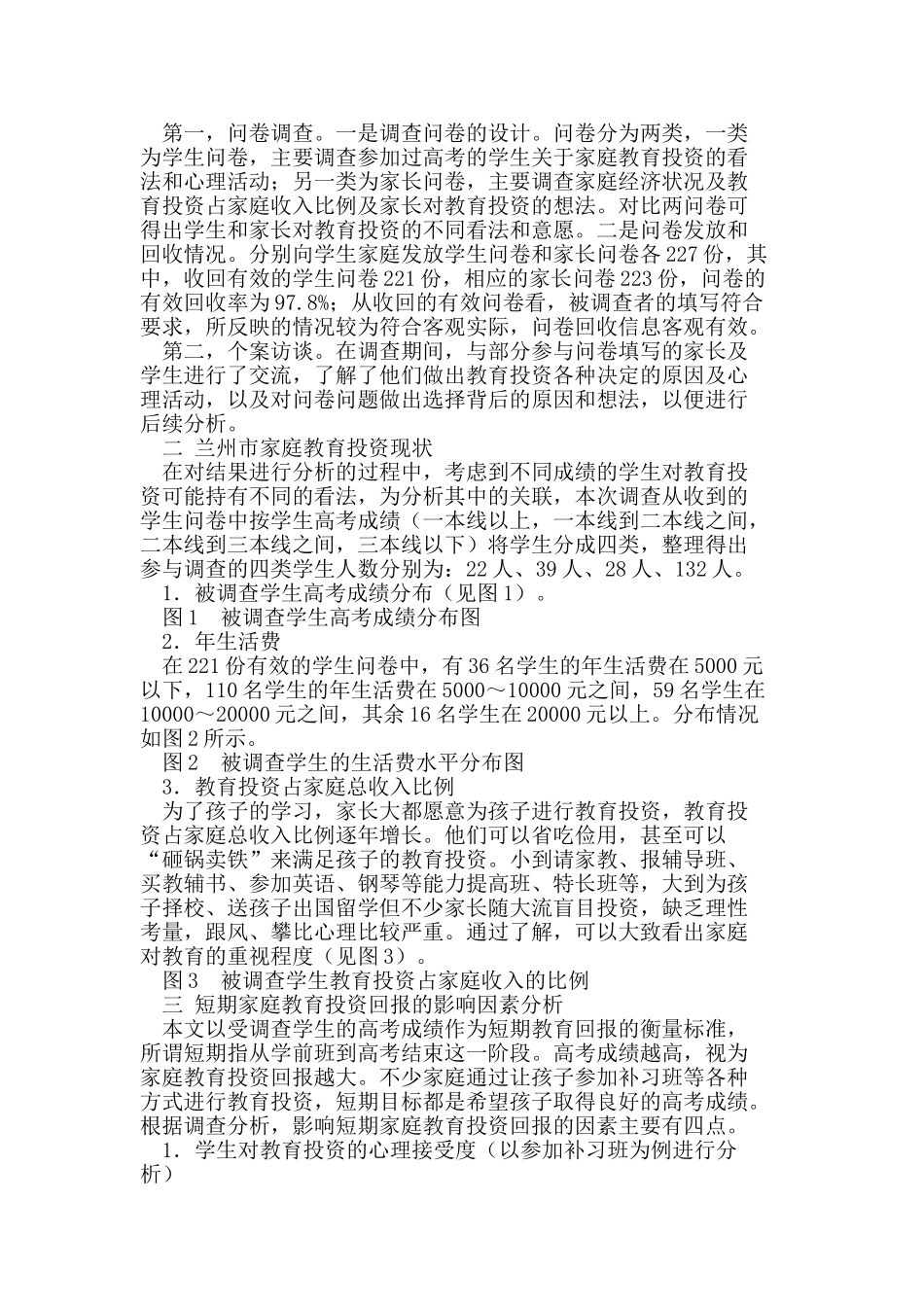 兰州市家庭教育投资现状及问题的调查_第2页