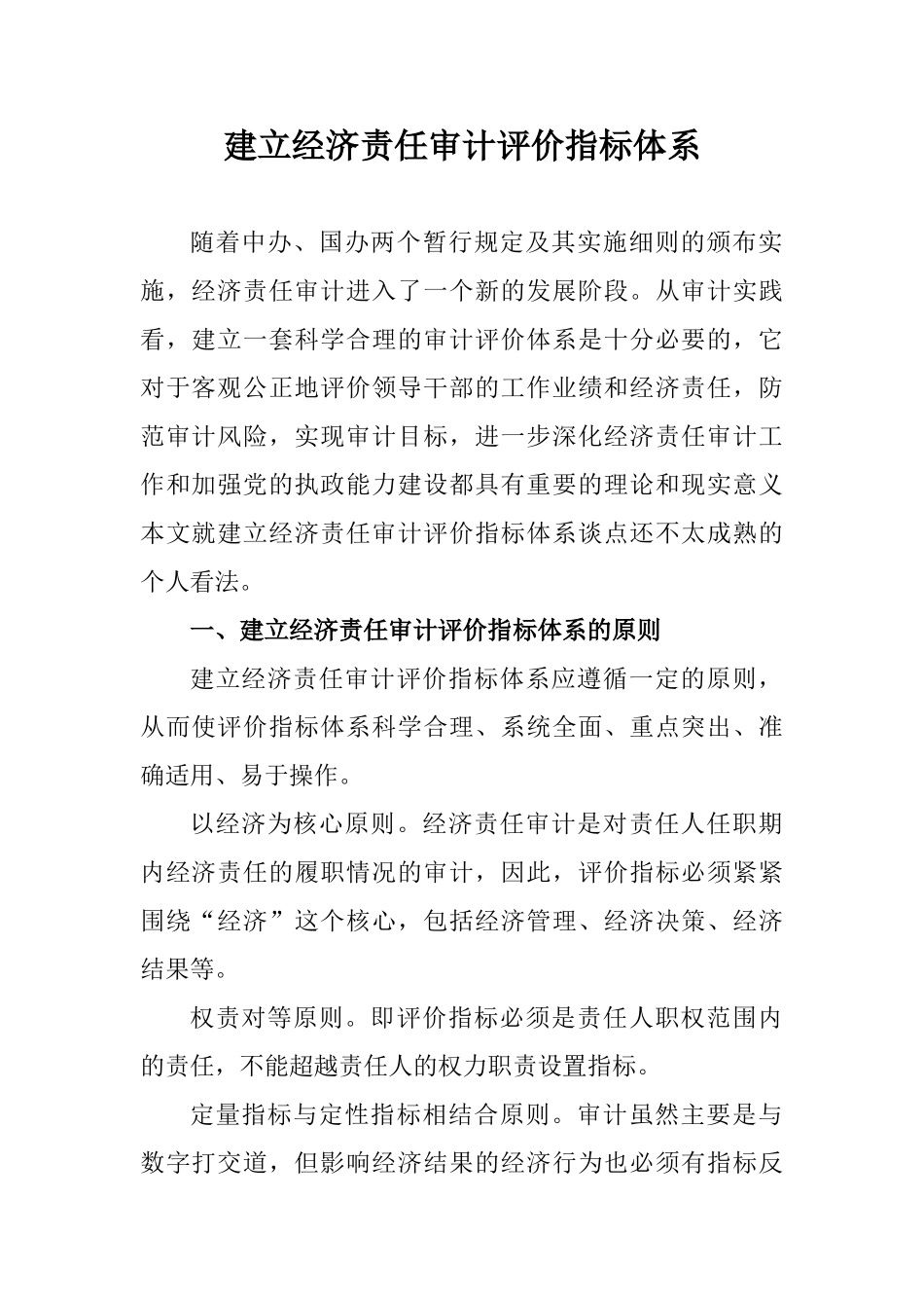 建立经济责任审计评价指标体_第1页