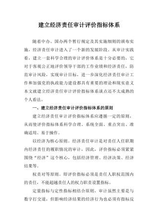 建立经济责任审计评价指标体
