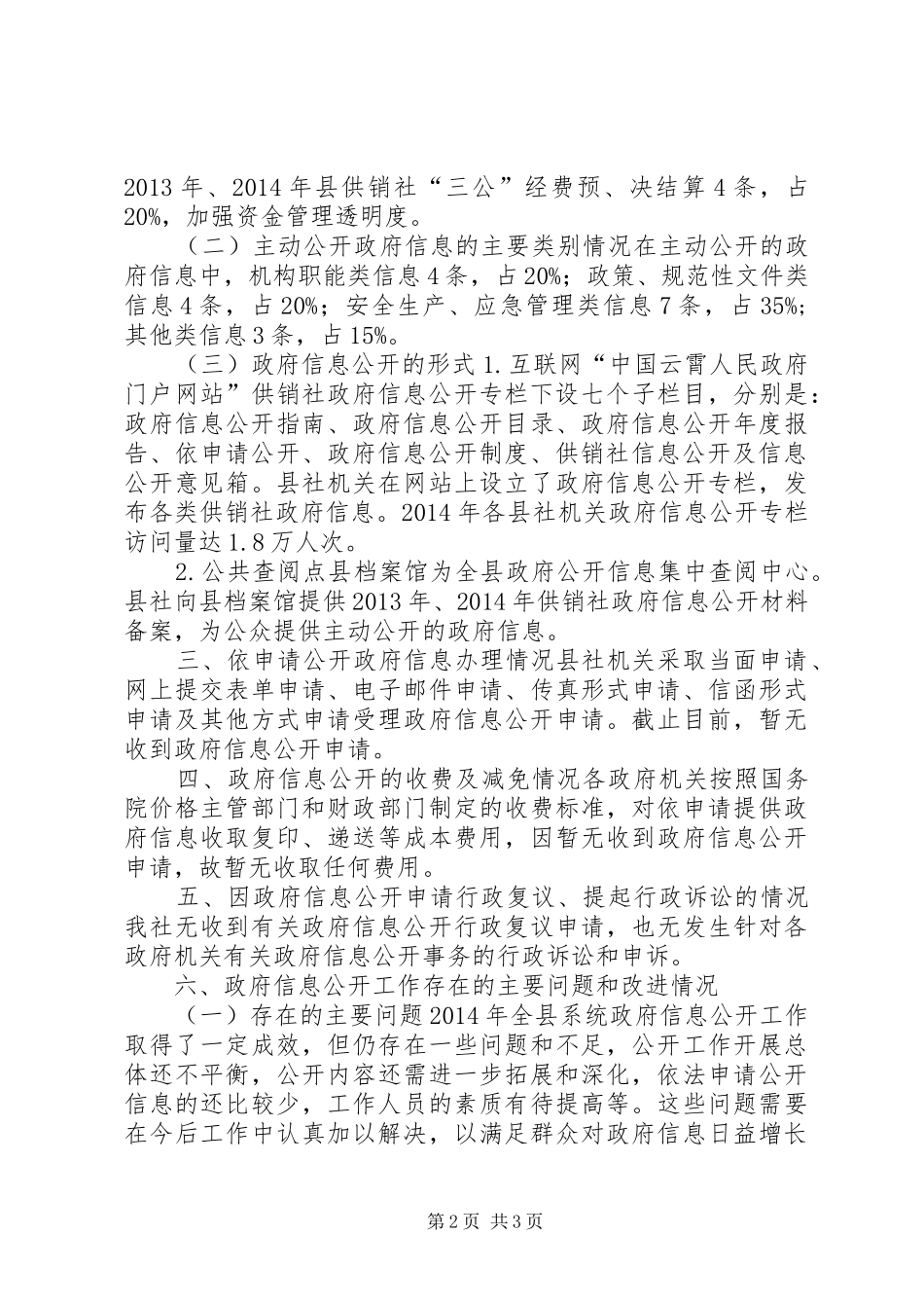 XX年供销社政府信息公开工作报告_第2页
