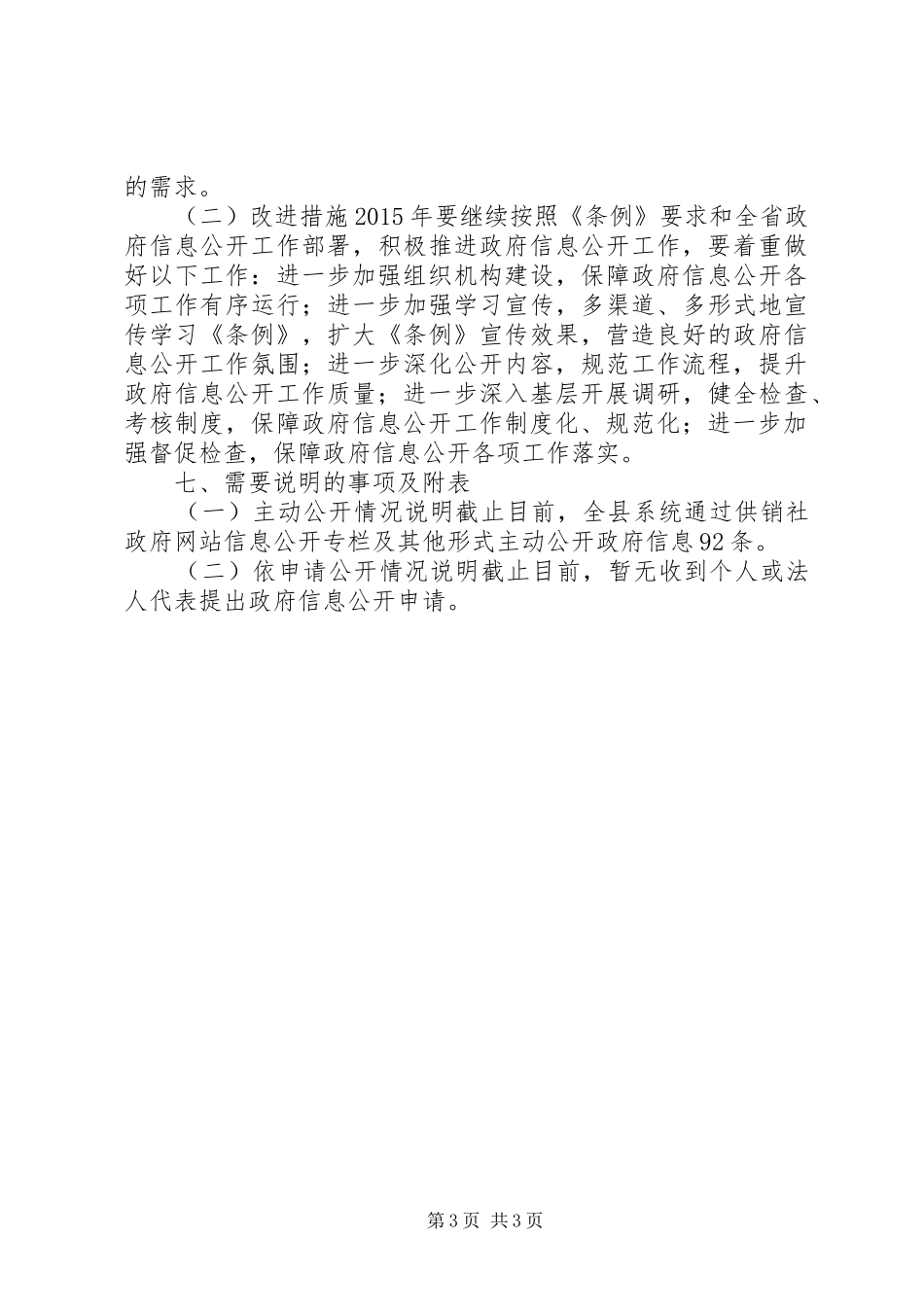 XX年供销社政府信息公开工作报告_第3页