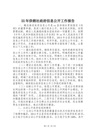 XX年供销社政府信息公开工作报告
