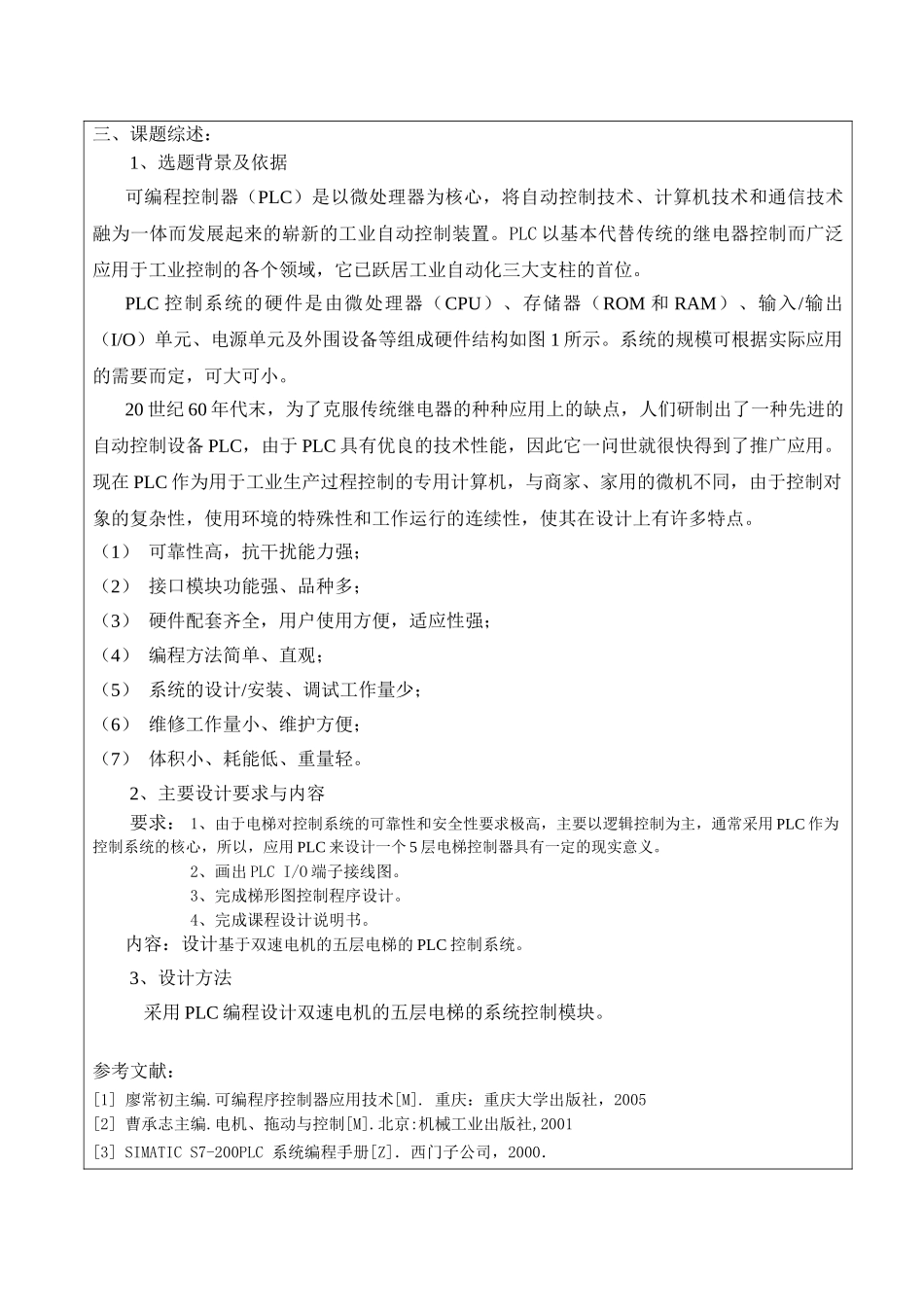 开题报告基于双速电机的五层电梯的PLC控制系统的设计_第3页