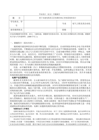 开题报告基于双速电机的五层电梯的PLC控制系统的设计