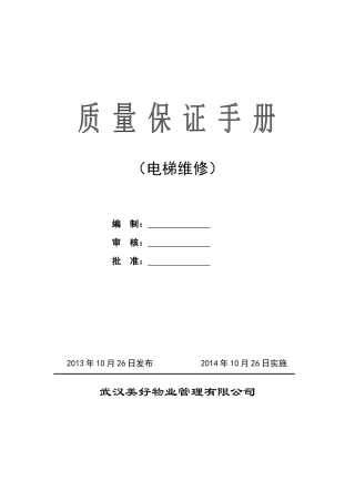 美好物业质量保证手册修订稿
