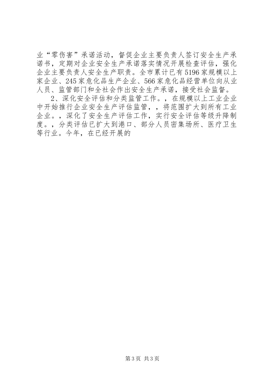 安监局上半年安全生产监管工作情况汇报范文_第3页