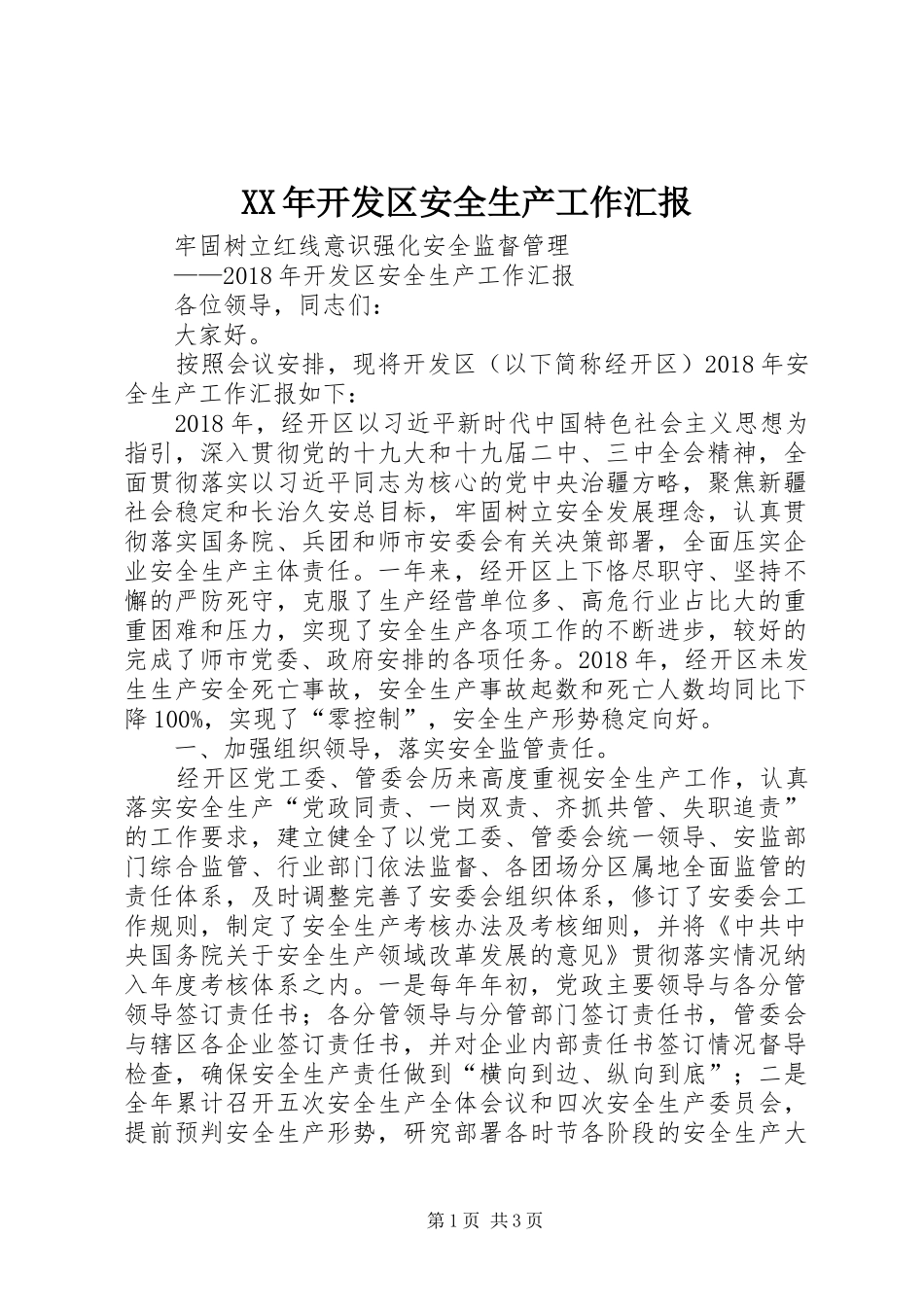 XX年开发区安全生产工作汇报_第1页