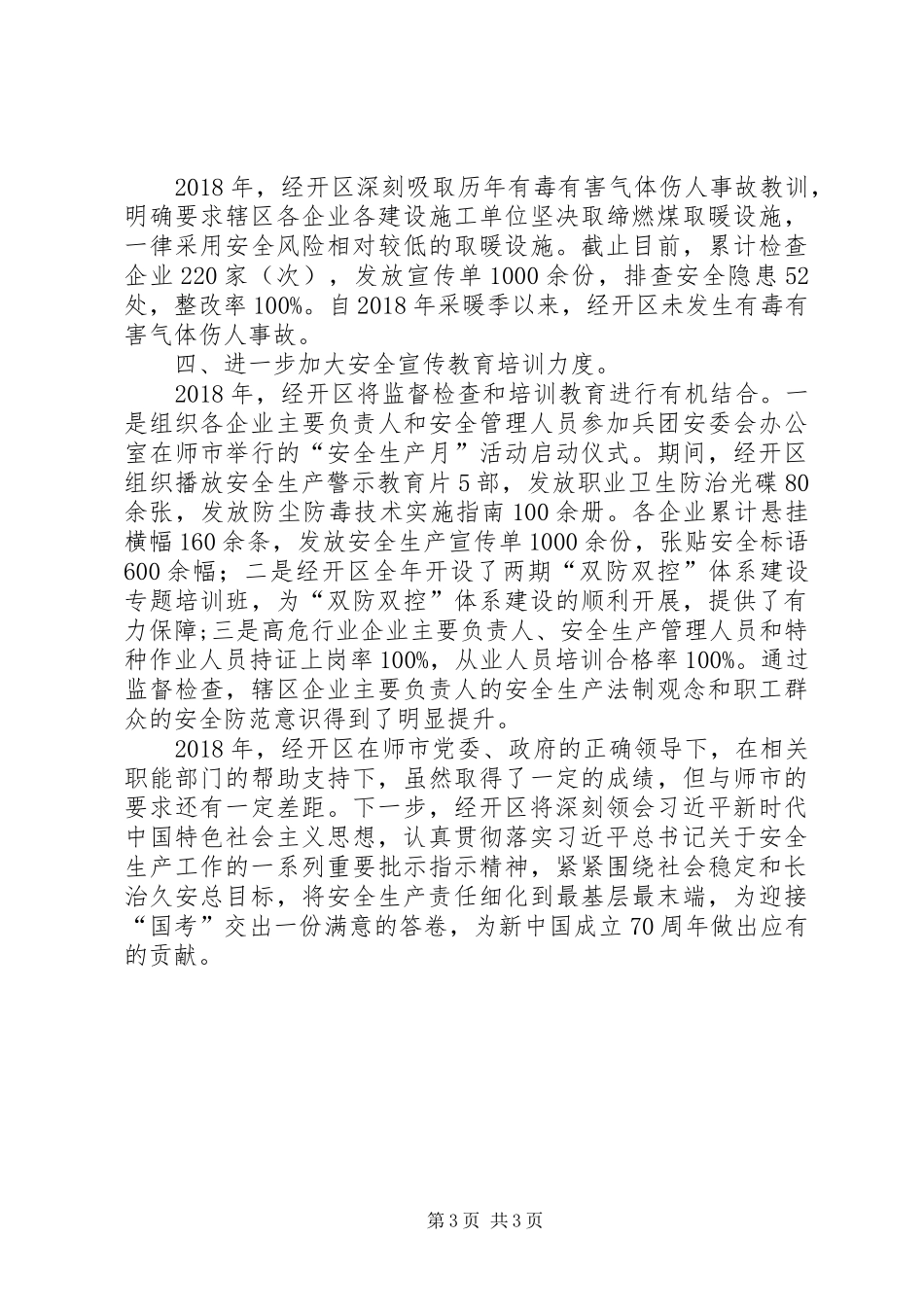 XX年开发区安全生产工作汇报_第3页