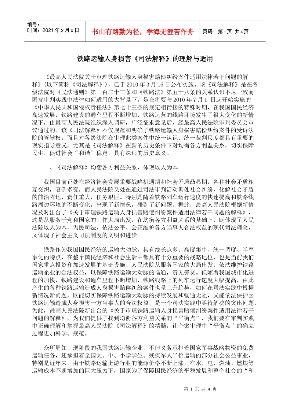 铁路运输人身损害《司法解释》的理解与适用_第1页
