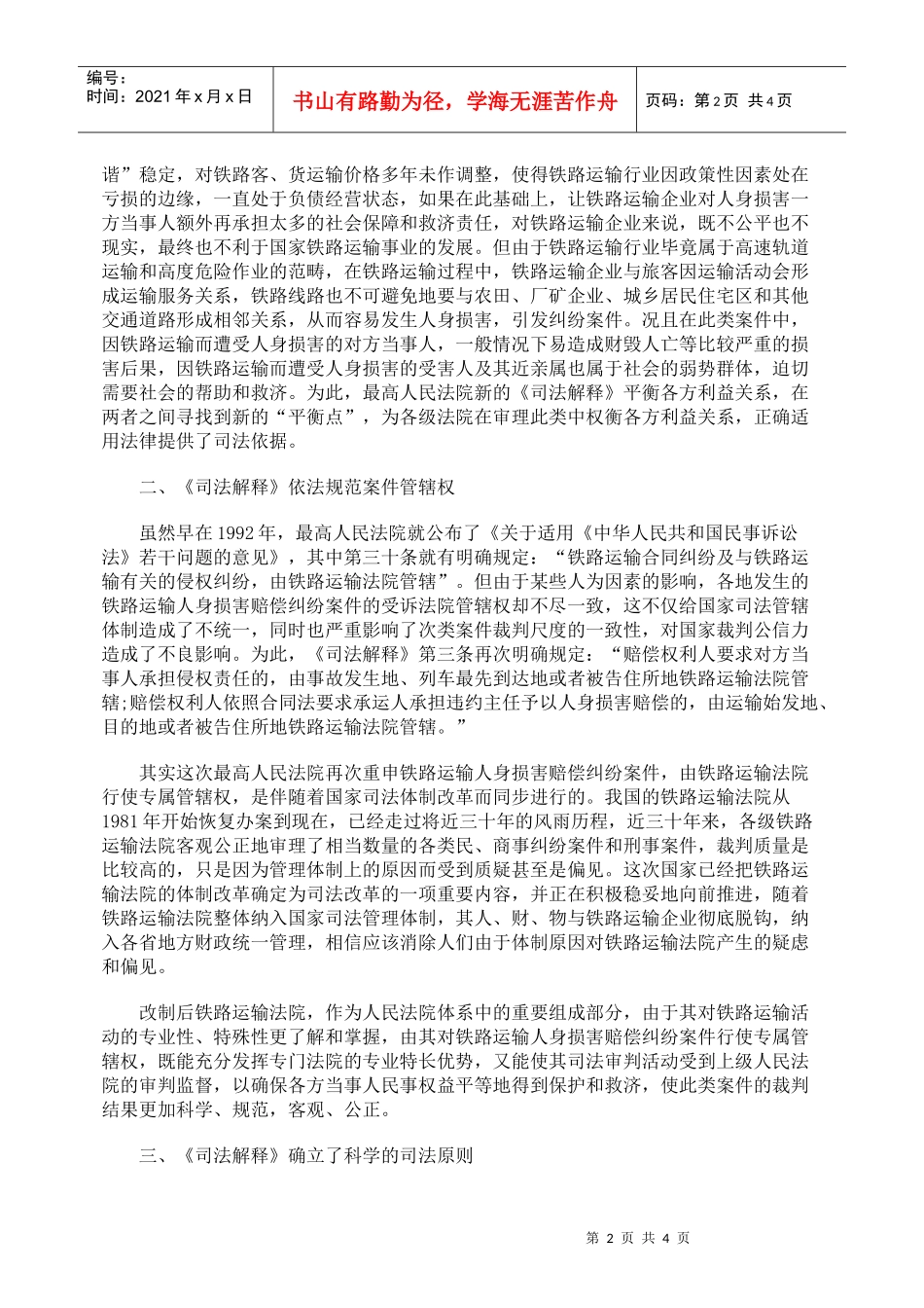 铁路运输人身损害《司法解释》的理解与适用_第2页