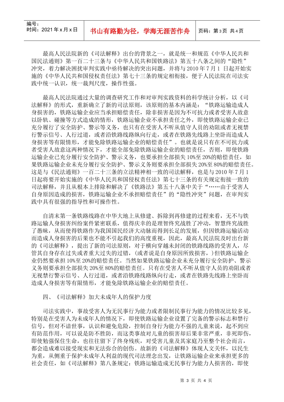 铁路运输人身损害《司法解释》的理解与适用_第3页
