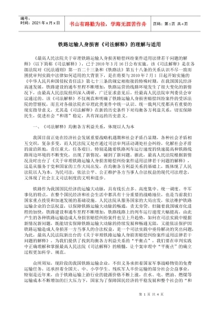 铁路运输人身损害《司法解释》的理解与适用