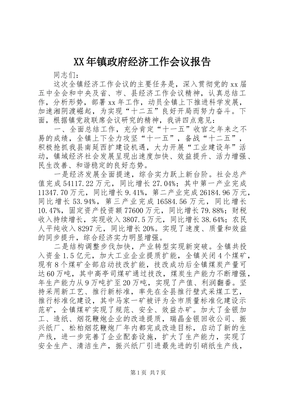 XX年镇政府经济工作会议报告_第1页
