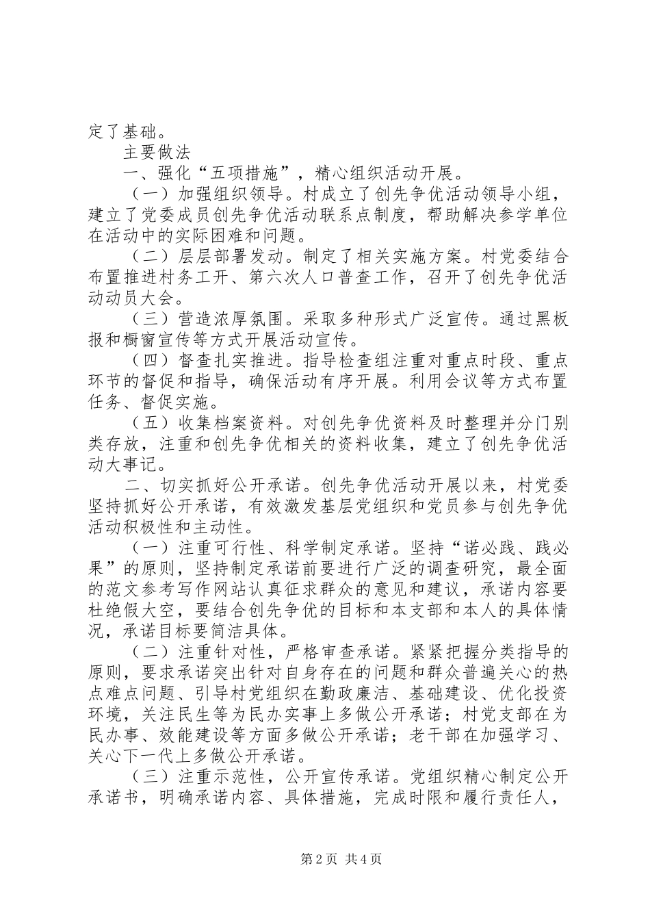 创先争优工作情况汇报材料_第2页