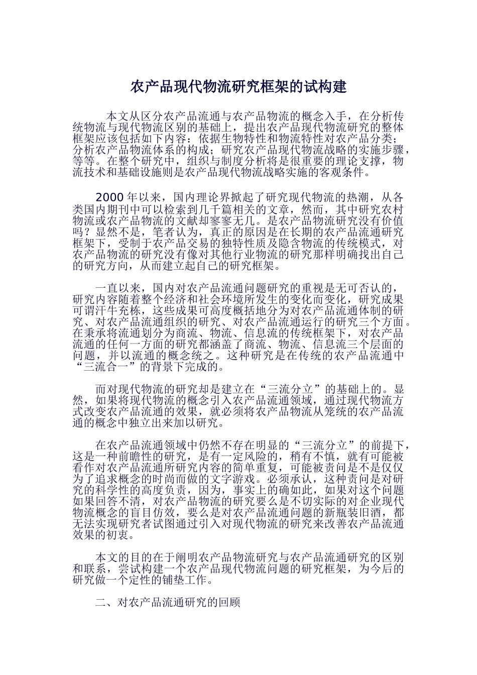 农产品现代物流研究框架的试构建_第1页