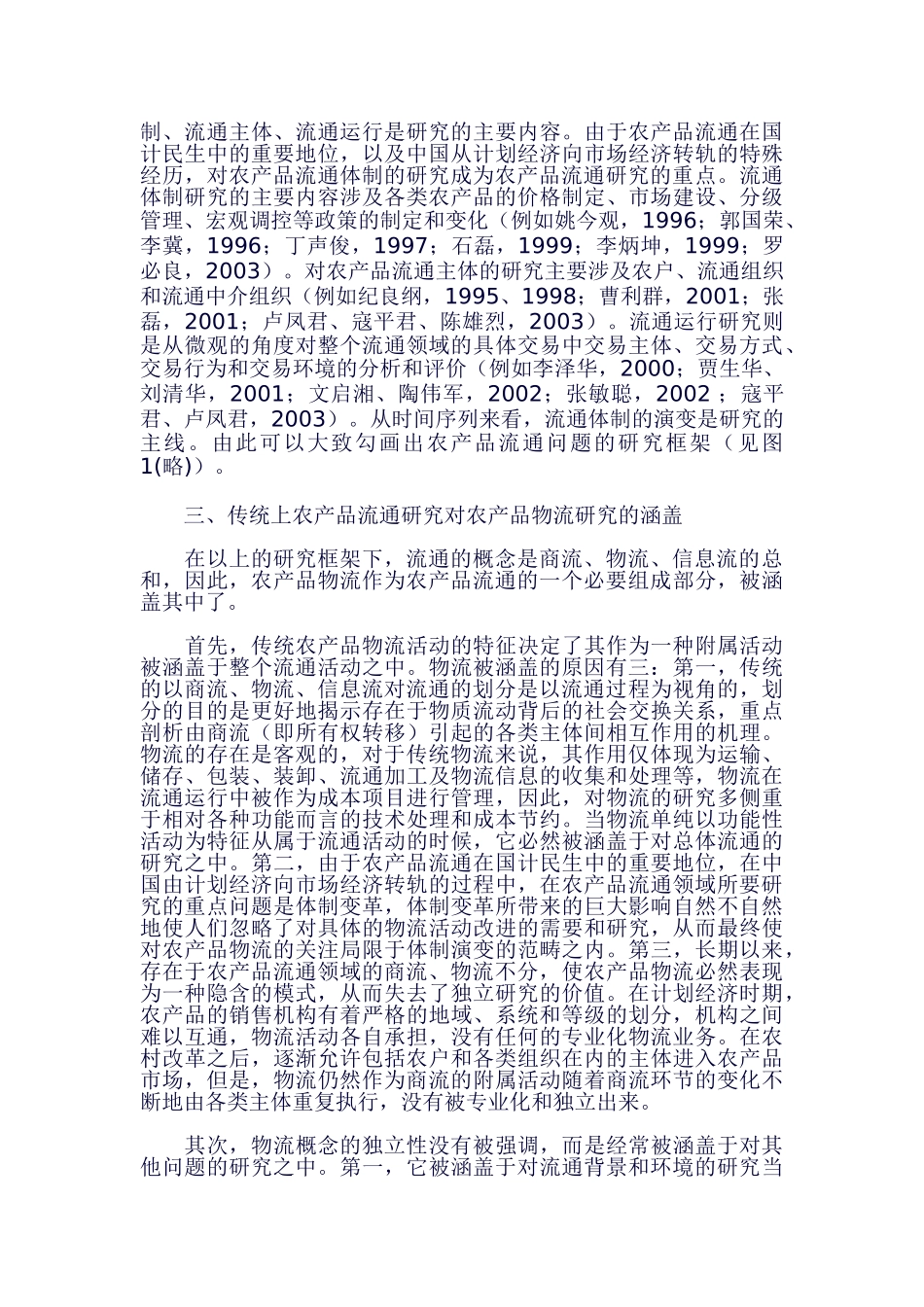 农产品现代物流研究框架的试构建_第3页