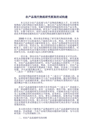 农产品现代物流研究框架的试构建