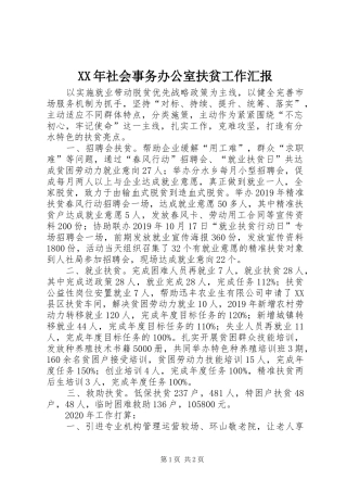 XX年社会事务办公室扶贫工作汇报