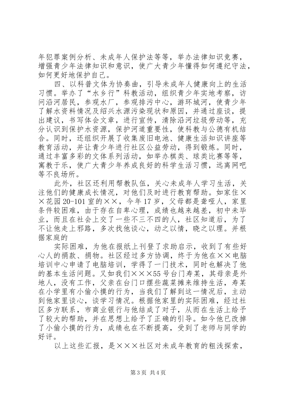 XX社区未成年人教育情况汇报_第3页