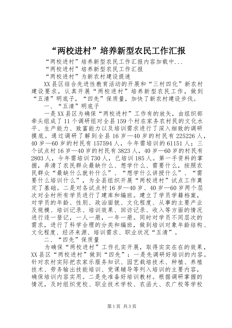 “两校进村”培养新型农民工作汇报_第1页
