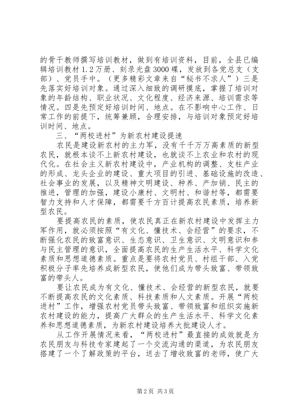 “两校进村”培养新型农民工作汇报_第2页