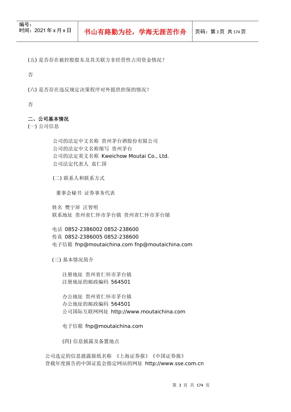 贵州茅台酒股份有限公司_第3页