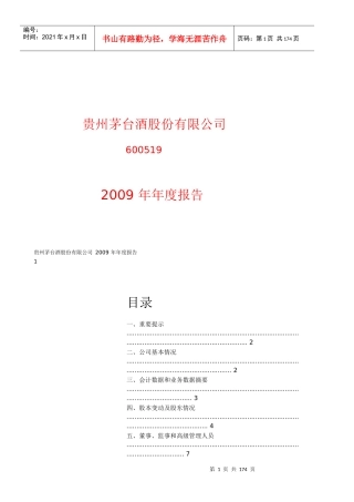 贵州茅台酒股份有限公司