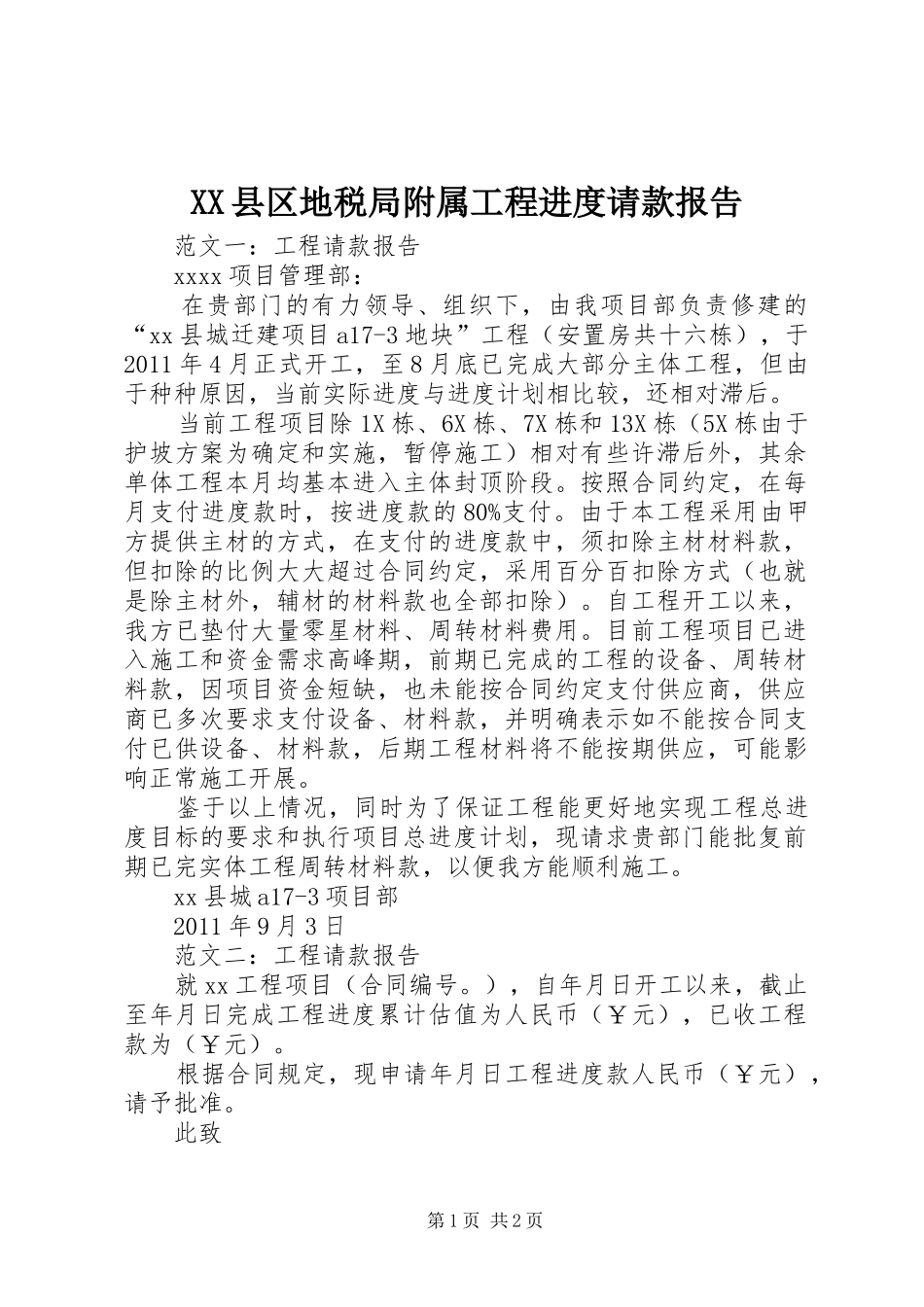 XX县区地税局附属工程进度请款报告_第1页