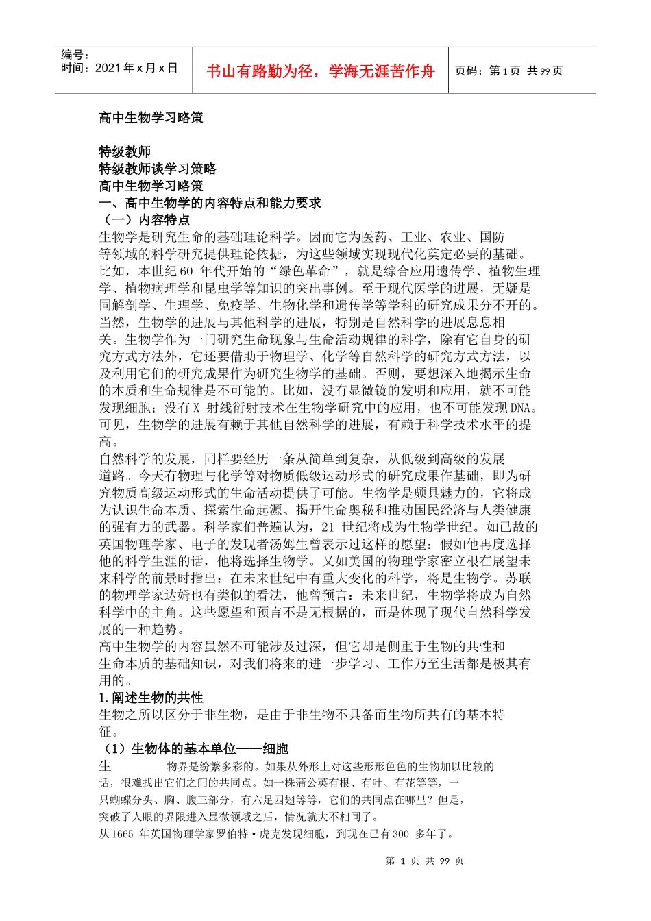 高中生物学习略策_第1页