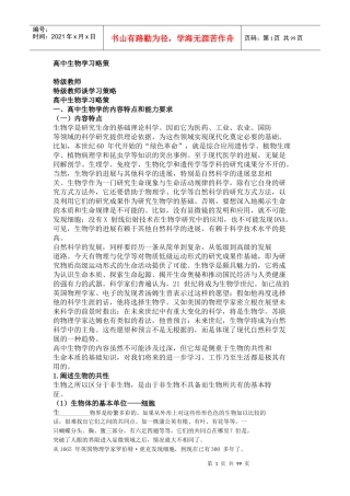高中生物学习略策