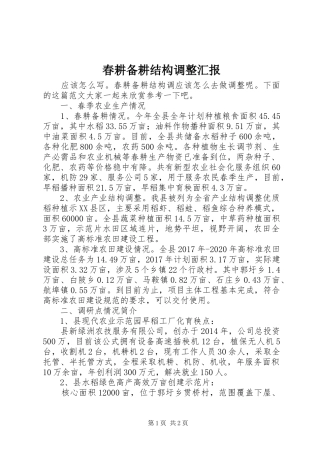 春耕备耕结构调整汇报