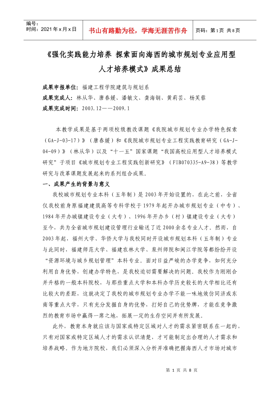 面向海西的城市规划专业应用型人才培养模式》成果总结_第1页