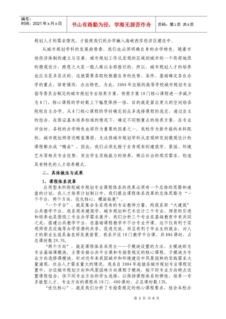 面向海西的城市规划专业应用型人才培养模式》成果总结_第2页