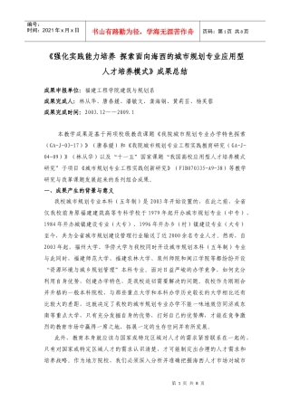 面向海西的城市规划专业应用型人才培养模式》成果总结