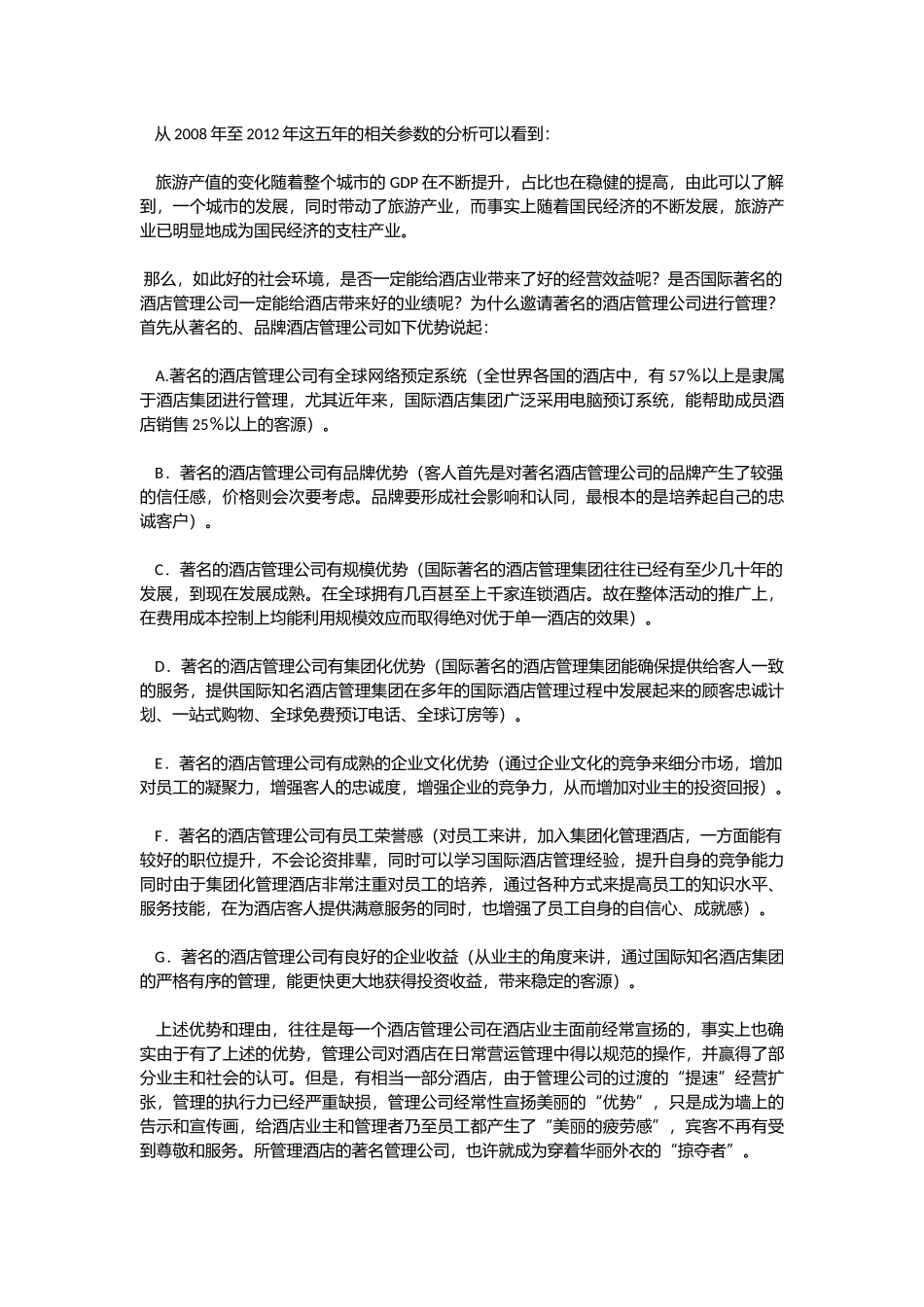 酒店品牌冠名与管理实际效益的探讨_第2页