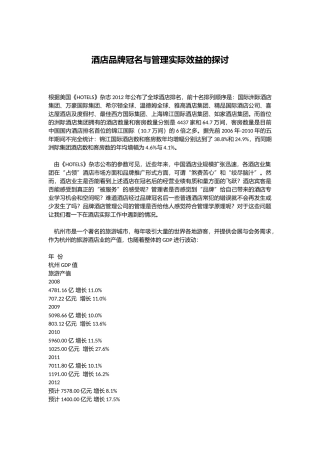 酒店品牌冠名与管理实际效益的探讨